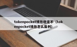 tokenpocket钱包稳定不（tokenpocket钱包怎么盈利）
