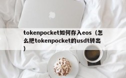 tokenpocket如何存入eos（怎么把tokenpocket的usdt转出）