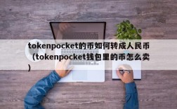 tokenpocket的币如何转成人民币（tokenpocket钱包里的币怎么卖）
