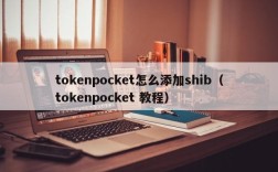 tokenpocket怎么添加shib（tokenpocket 教程）