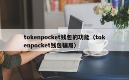 tokenpocket钱包的功能（tokenpocket钱包骗局）