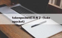 tokenpocket打不开了（tokenpocket）
