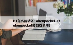 HT怎么能转入Tokenpocket（tokenpocket转到交易所）