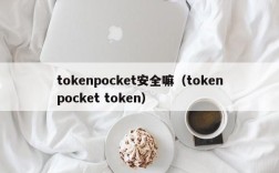 tokenpocket安全嘛（tokenpocket token）