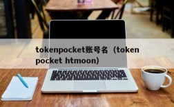 tokenpocket账号名（tokenpocket htmoon）