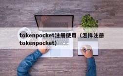 tokenpocket注册使用（怎样注册tokenpocket）