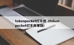 tokenpocket打不开（tokenpocket打不开薄饼）