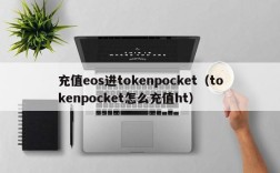充值eos进tokenpocket（tokenpocket怎么充值ht）