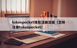 tokenpocket钱包注册流程（怎样注册tokenpocket）