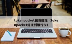 tokenpocket钱包提现（tokenpocket提现到银行卡）
