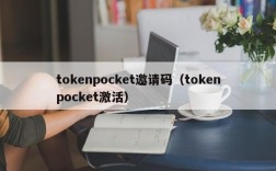 tokenpocket邀请码（tokenpocket激活）