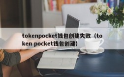 tokenpocket钱包创建失败（token pocket钱包创建）