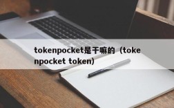 tokenpocket是干嘛的（tokenpocket token）