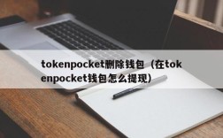 tokenpocket删除钱包（在tokenpocket钱包怎么提现）