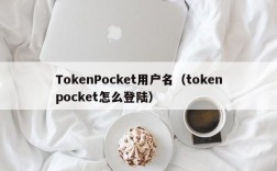 TokenPocket用户名（tokenpocket怎么登陆）