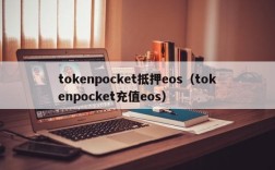 tokenpocket抵押eos（tokenpocket充值eos）