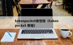 tokenpocket收空投（tokenpocket 教程）