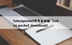 tokenpocket中文名叫啥（token pocket download）