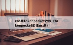 eos用tokenpocket收款（tokenpocket能收usdt）