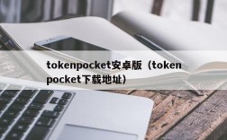 tokenpocket安卓版（tokenpocket下载地址）