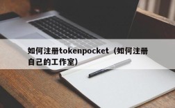如何注册tokenpocket（如何注册自己的工作室）