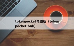 tokenpocket电脑版（tokenpocket bnb）