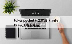 tokenpocket人工客服（imtoken人工客服电话）