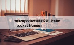 tokenpocket网络设置（tokenpocket htmoon）