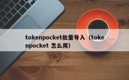 tokenpocket批量导入（tokenpocket 怎么用）