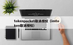 tokenpocket取消授权（imtoken取消授权）