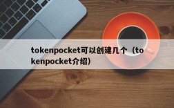 tokenpocket可以创建几个（tokenpocket介绍）