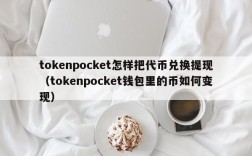 tokenpocket怎样把代币兑换提现（tokenpocket钱包里的币如何变现）