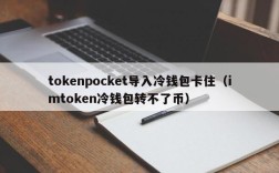 tokenpocket导入冷钱包卡住（imtoken冷钱包转不了币）