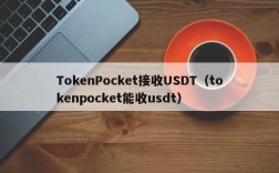 TokenPocket接收USDT（tokenpocket能收usdt）