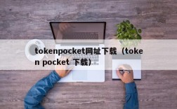 tokenpocket网址下载（token pocket 下载）