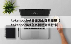 tokenpocket里面怎么交易提现（tokenpocket怎么提现到银行卡）