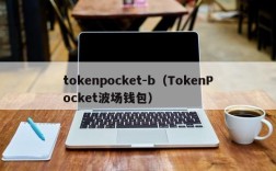 tokenpocket-b（TokenPocket波场钱包）