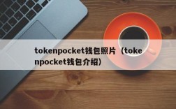 tokenpocket钱包照片（tokenpocket钱包介绍）