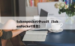 tokenpocket中usdt（tokenPocket钱包）