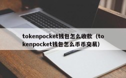 tokenpocket钱包怎么收款（tokenpocket钱包怎么币币交易）