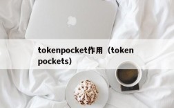 tokenpocket作用（token pockets）