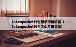tokenpocket钱包新手使用教程（tokenpocket钱包怎么币币交易）