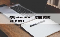 提现tokenpocket（提现免费额度是什么意思）