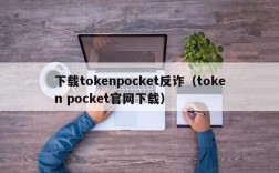 下载tokenpocket反诈（token pocket官网下载）