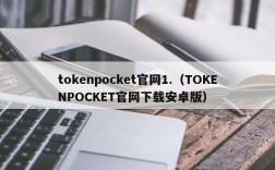tokenpocket官网1.（TOKENPOCKET官网下载安卓版）