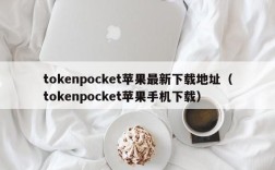 tokenpocket苹果最新下载地址（tokenpocket苹果手机下载）